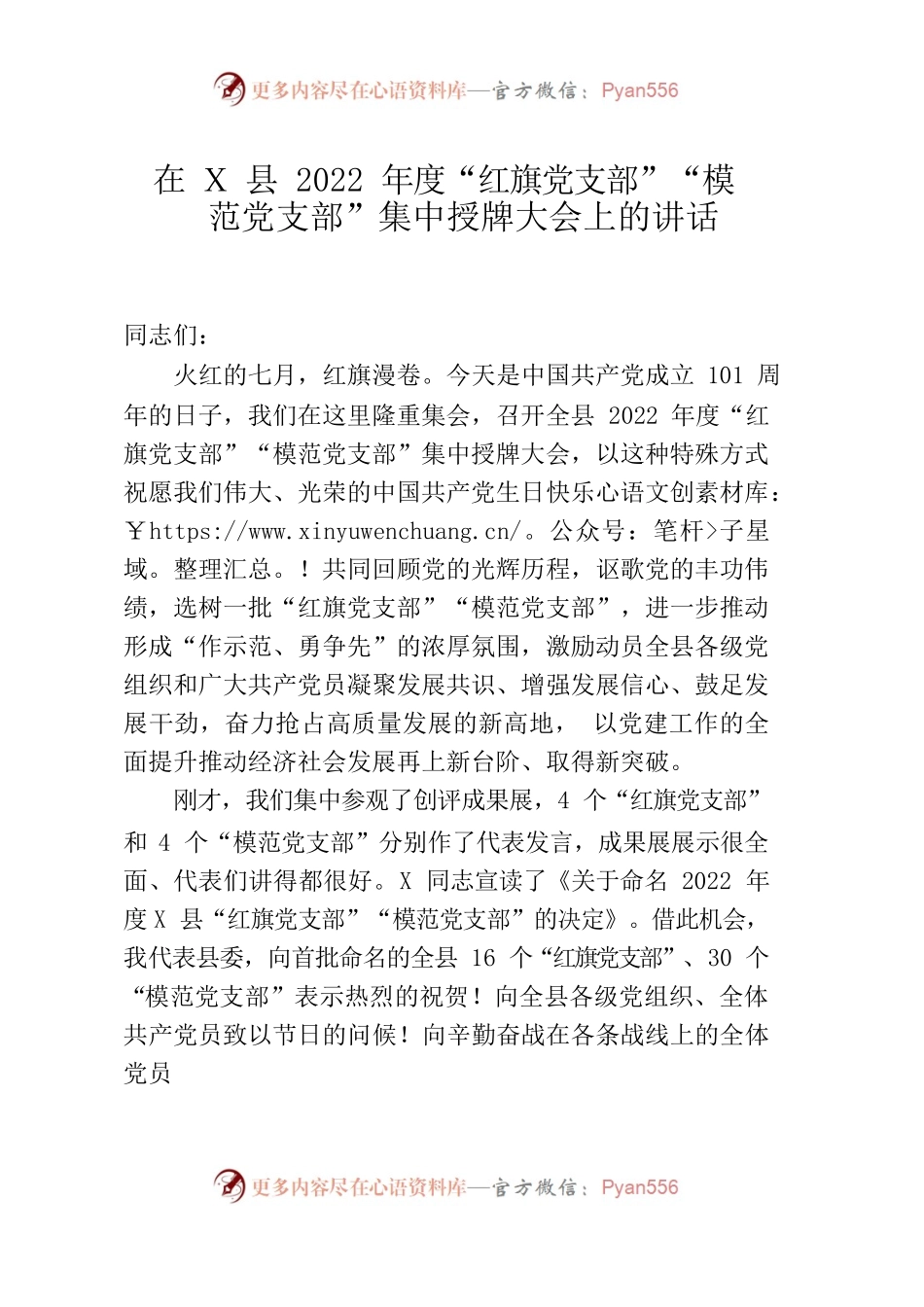 在X县2022年度“红旗党支部”“模范党支部”集中授牌大会上的讲话.docx_第1页