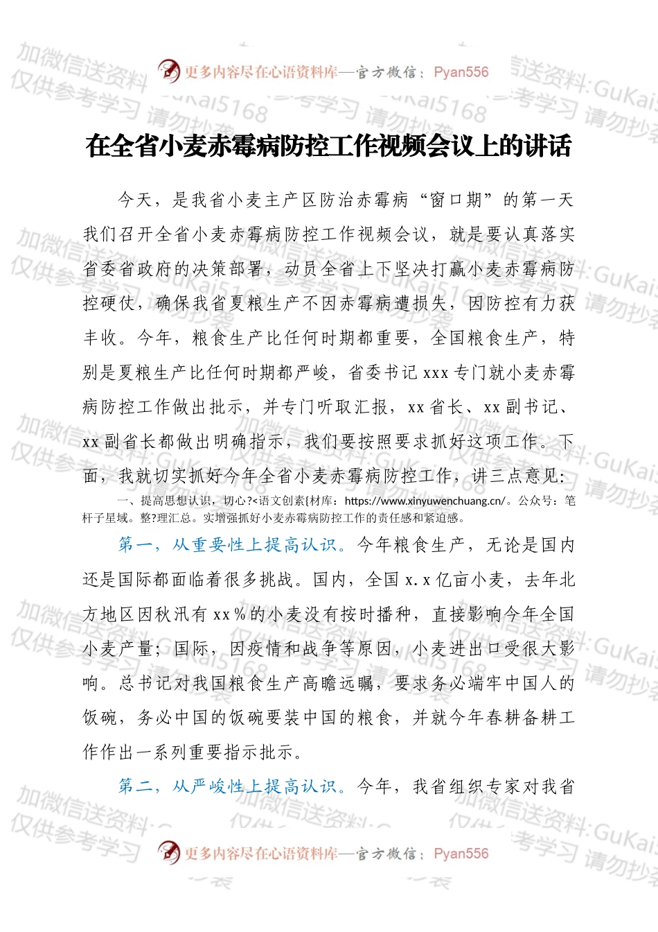 在全省小麦赤霉病防控工作视频会议上的讲话.docx_第1页