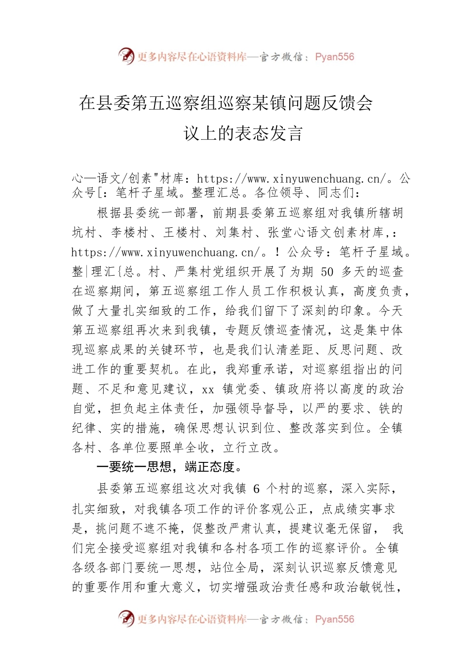 在县委第五巡察组巡察某镇问题反馈会议上的表态发言.docx_第1页