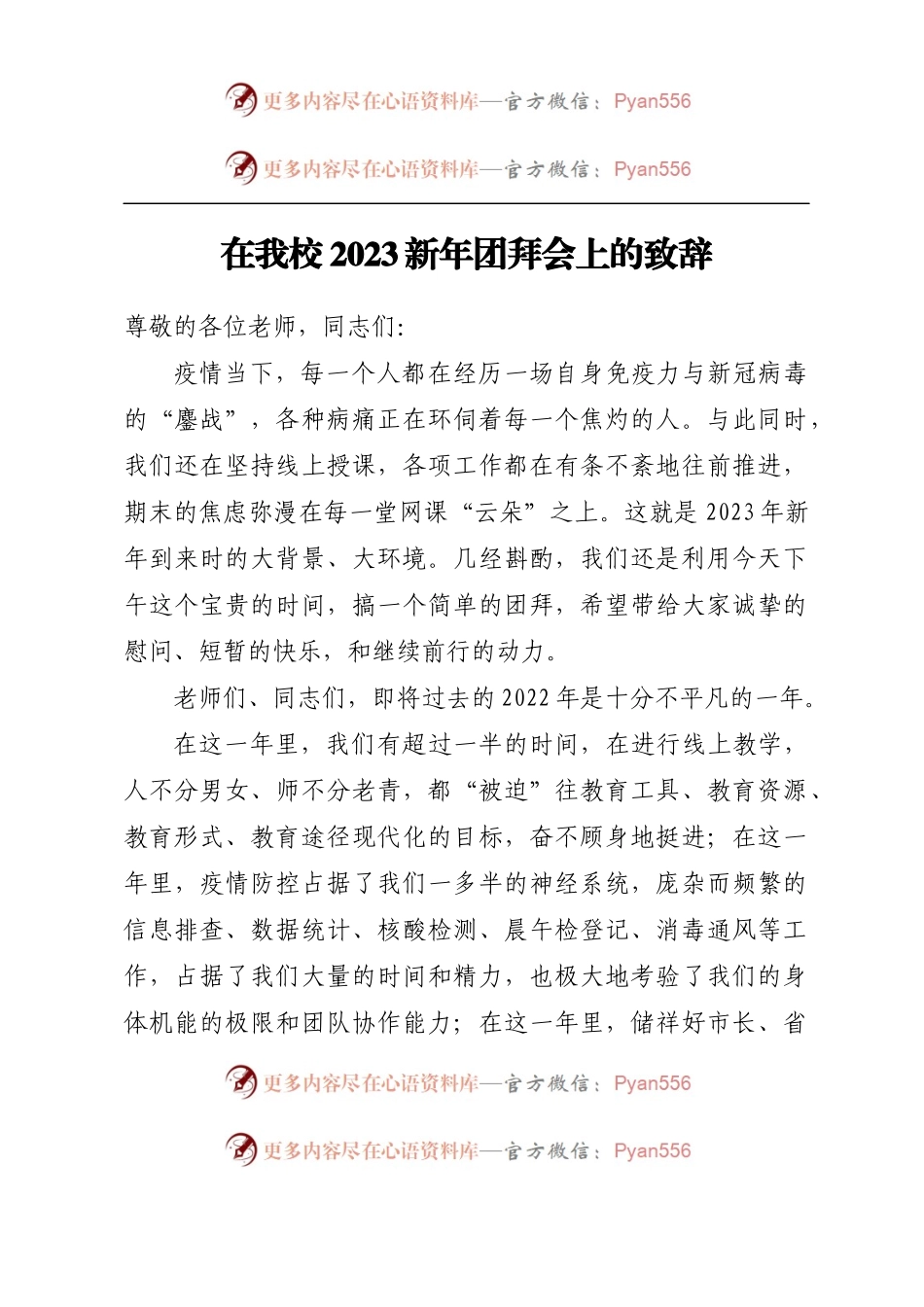 在我校2023新年团拜会上的致辞.docx_第1页