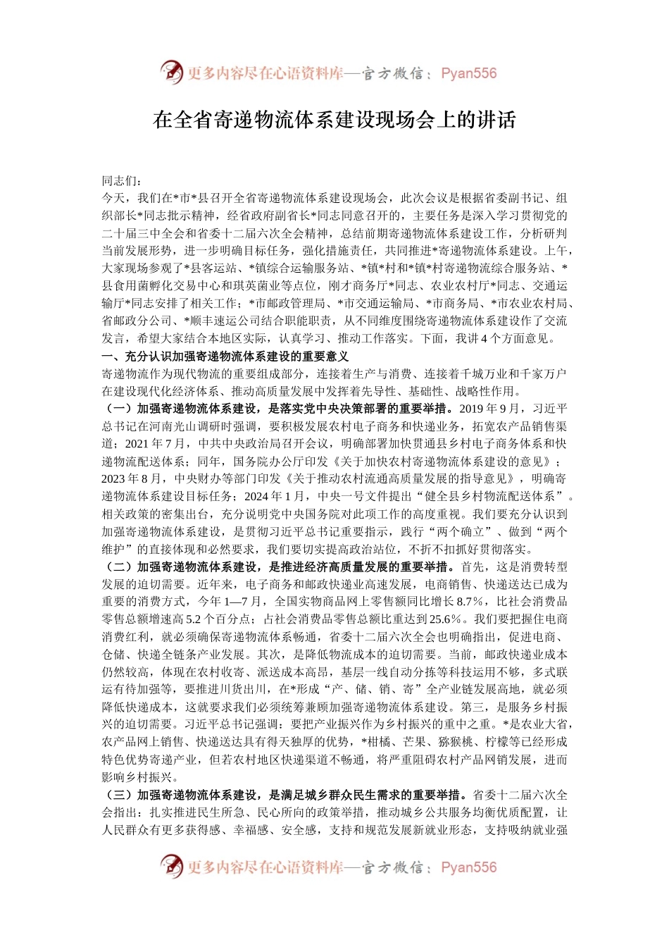 在全省寄递物流体系建设现场会上的讲话.docx_第1页