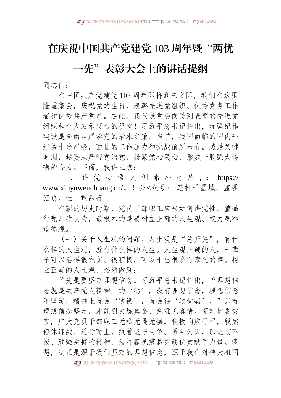 在庆祝中国共产党建党103周年暨“两优一先”表彰大会上的讲话提纲.docx_第1页