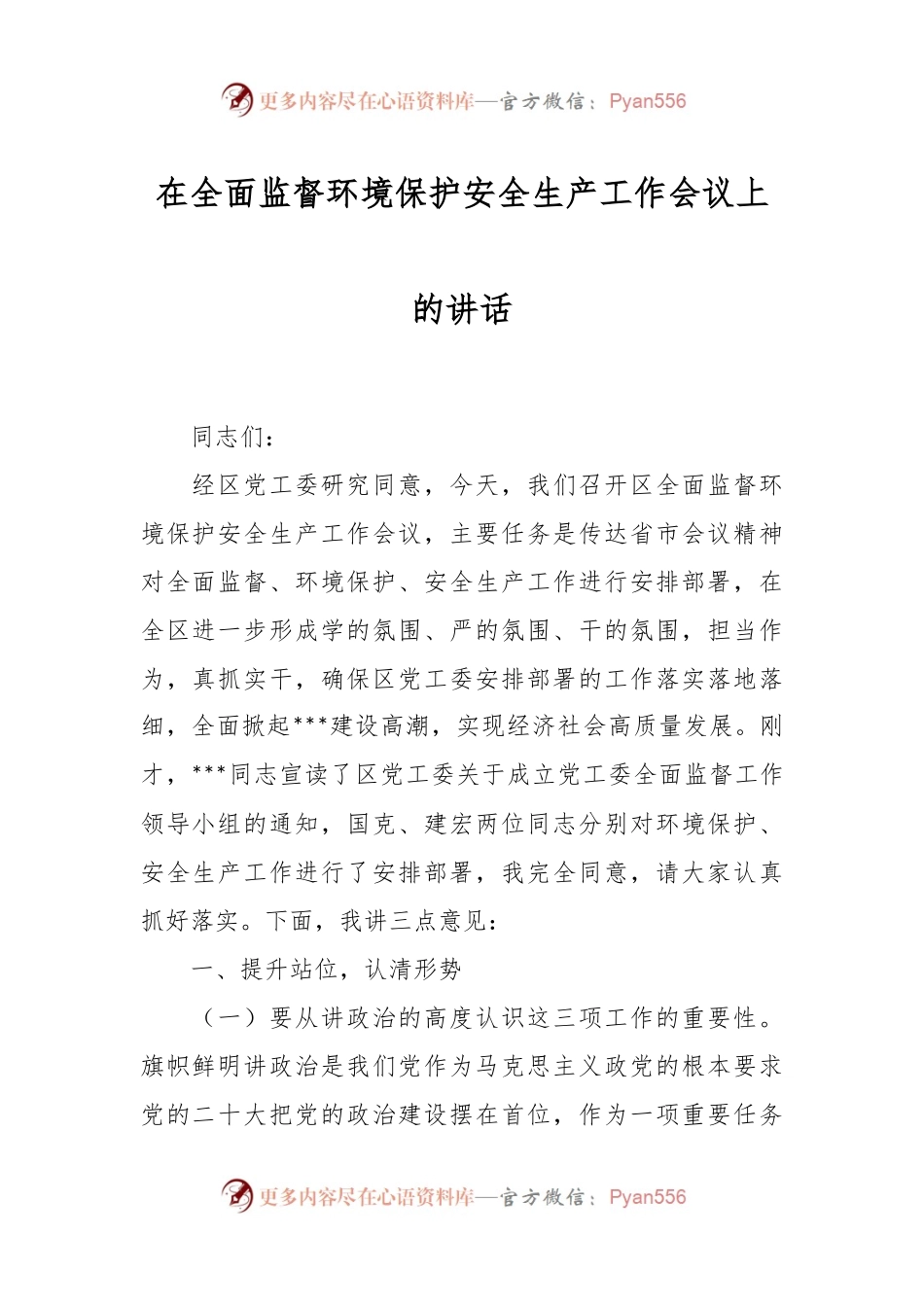在全面监督环境保护安全生产工作会议上的讲话稿.docx_第1页