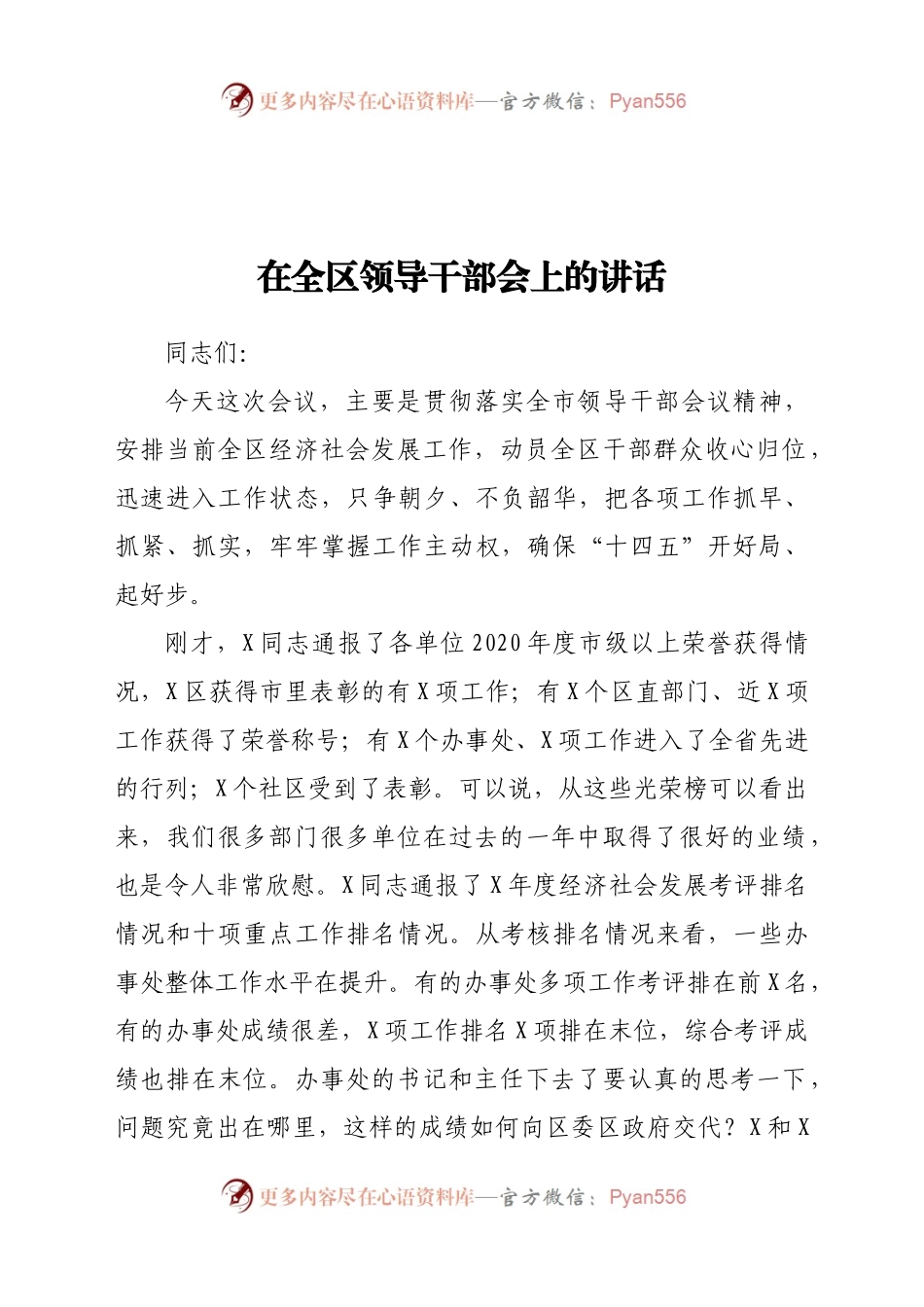 在全区领导干部会上的讲话）..docx_第1页