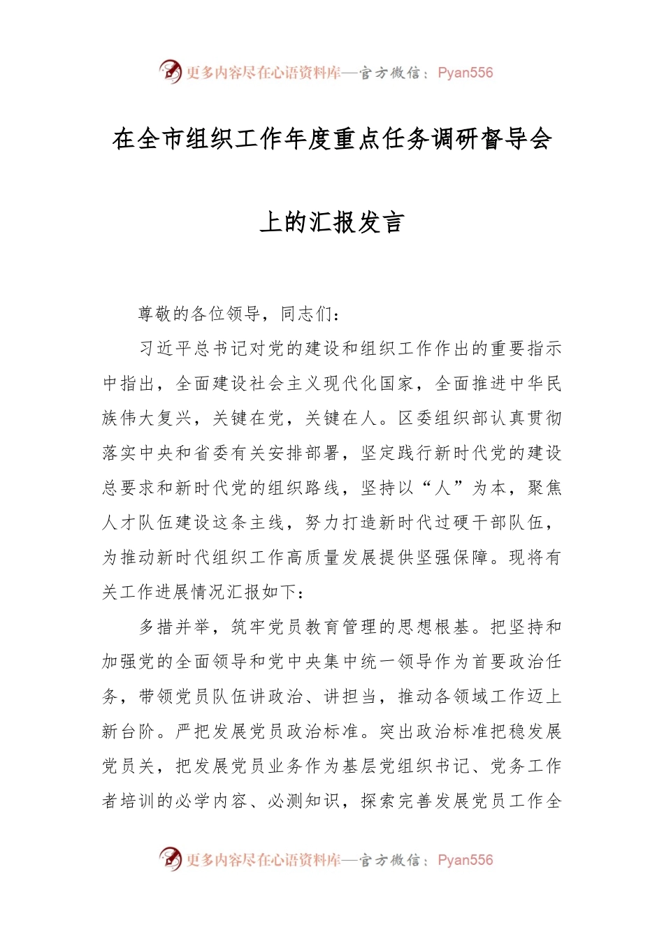 在全市组织工作年度重点任务调研督导会上的汇报发言.docx_第1页
