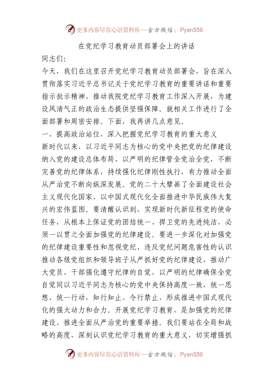 在党纪学习教育动员部署会上的讲话.docx_第1页