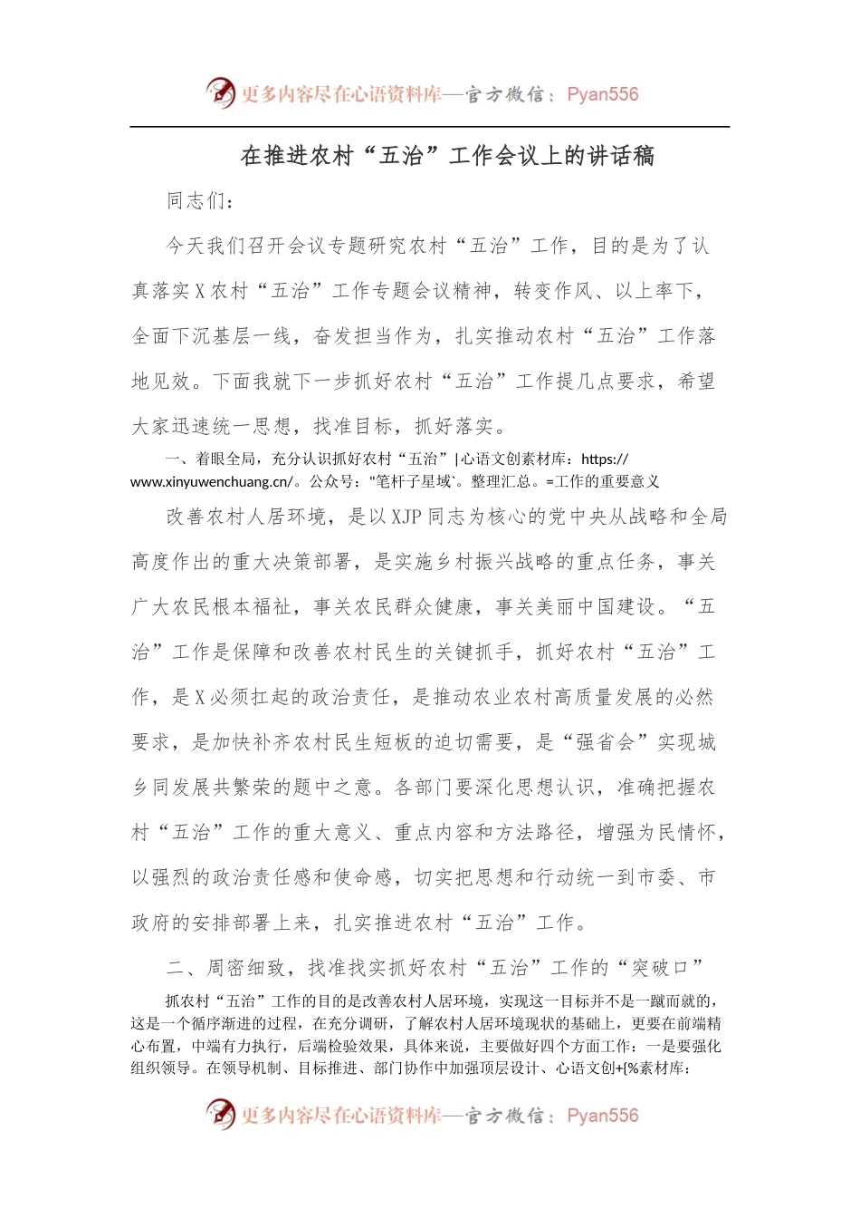 在推进农村“五治”工作会议上的讲话稿.docx_第1页