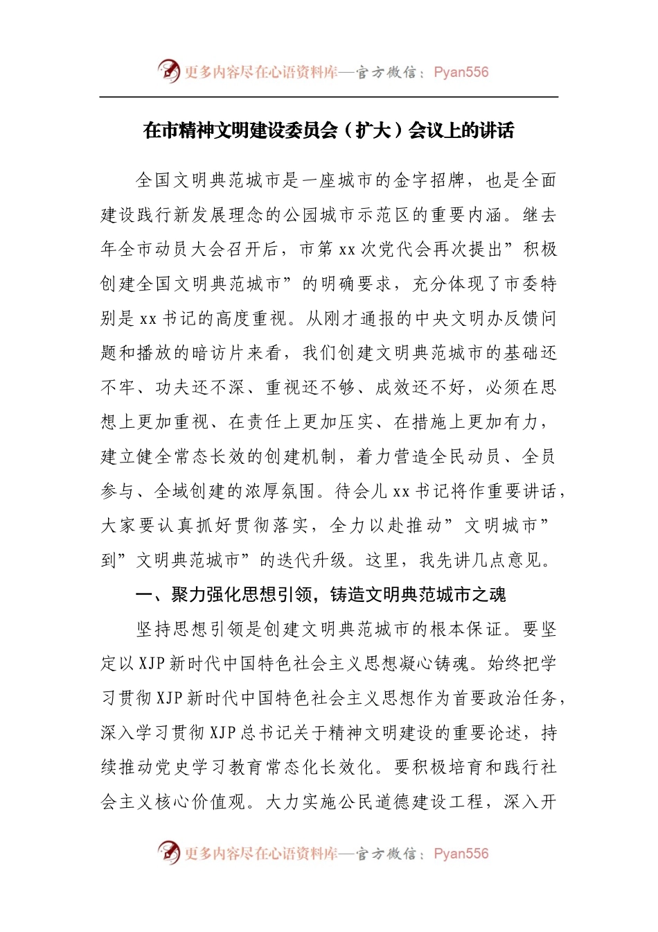 在市精神文明建设委员会[扩大]会议上的讲话[2].docx_第1页