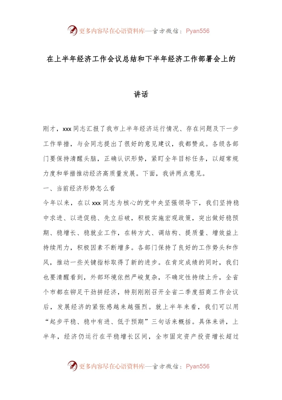在上半年经济工作会议总结和下半年经济工作部署会上的讲话.docx_第1页
