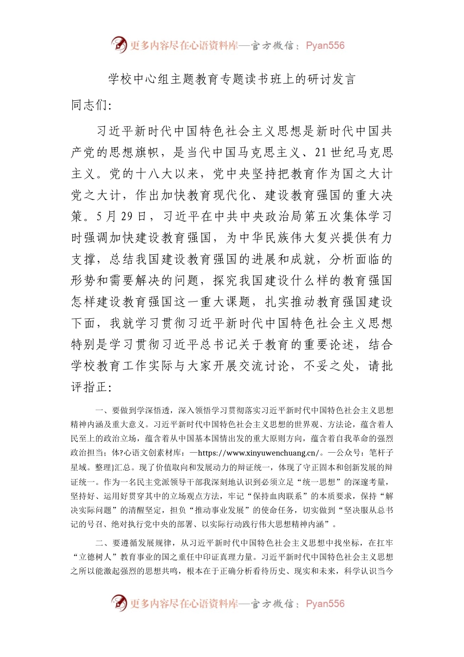 在学校中心组主题教育专题读书班上的研讨发言2000字.docx_第1页