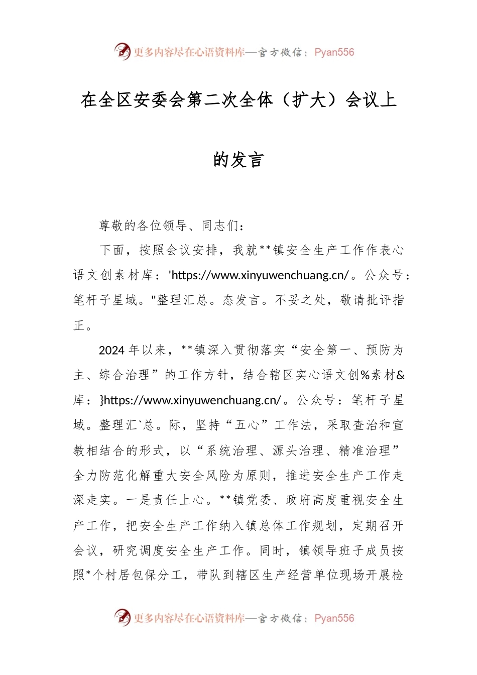 在全区安委会第二次全体（扩大）会议上的发言.docx_第1页