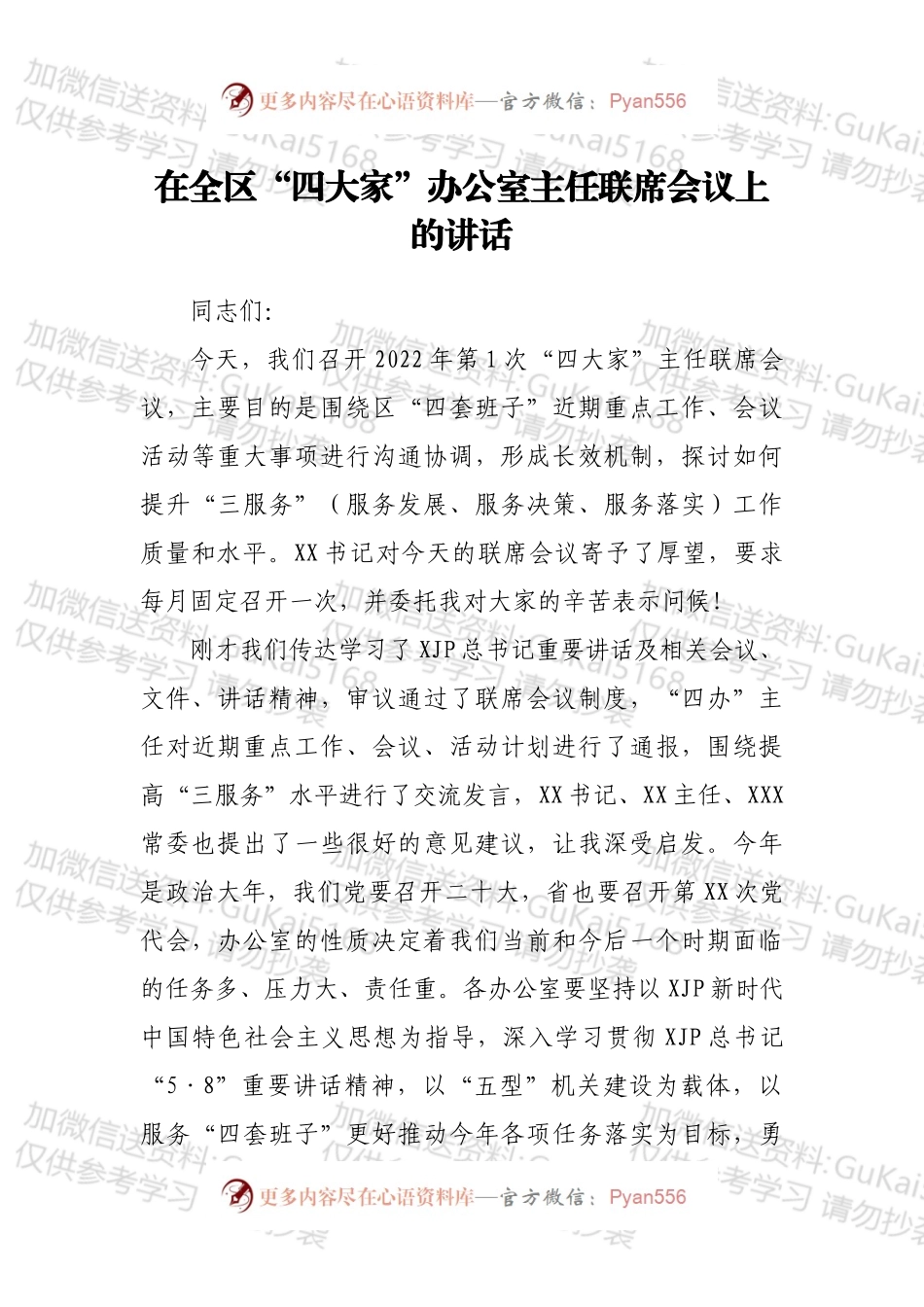 在全区“四大家”办公室主任联席会议上的讲话.docx_第1页