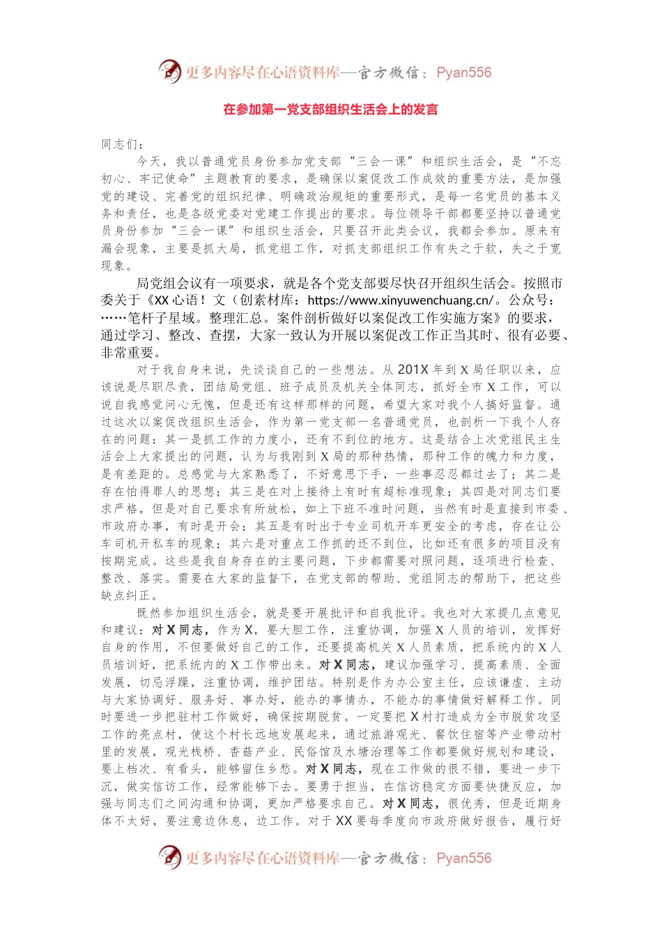 在以案促改专题组织生活会上的发言.docx_第1页