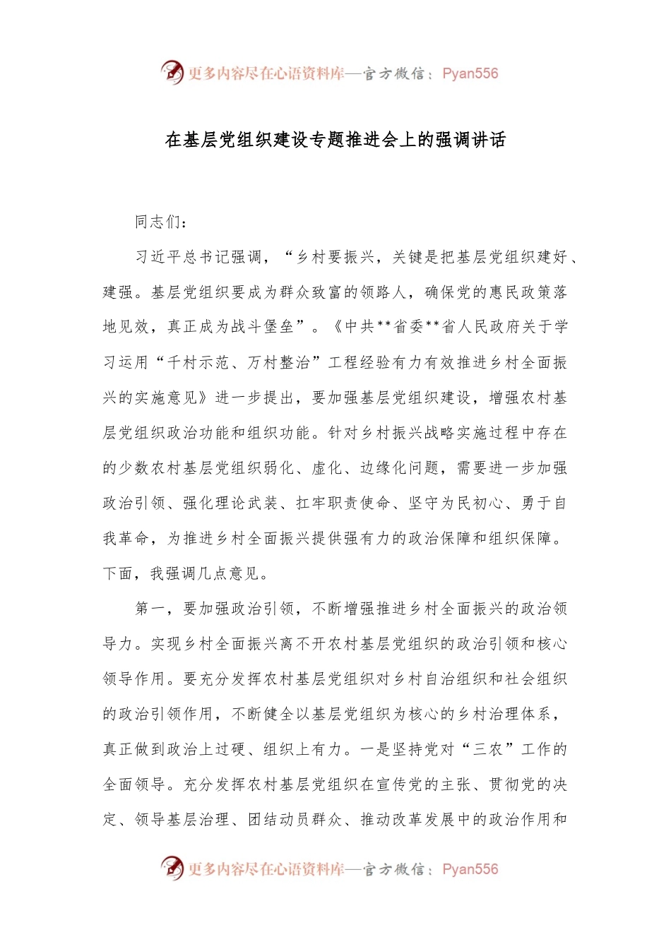 在基层党组织建设专题推进会上的强调讲话.docx_第1页