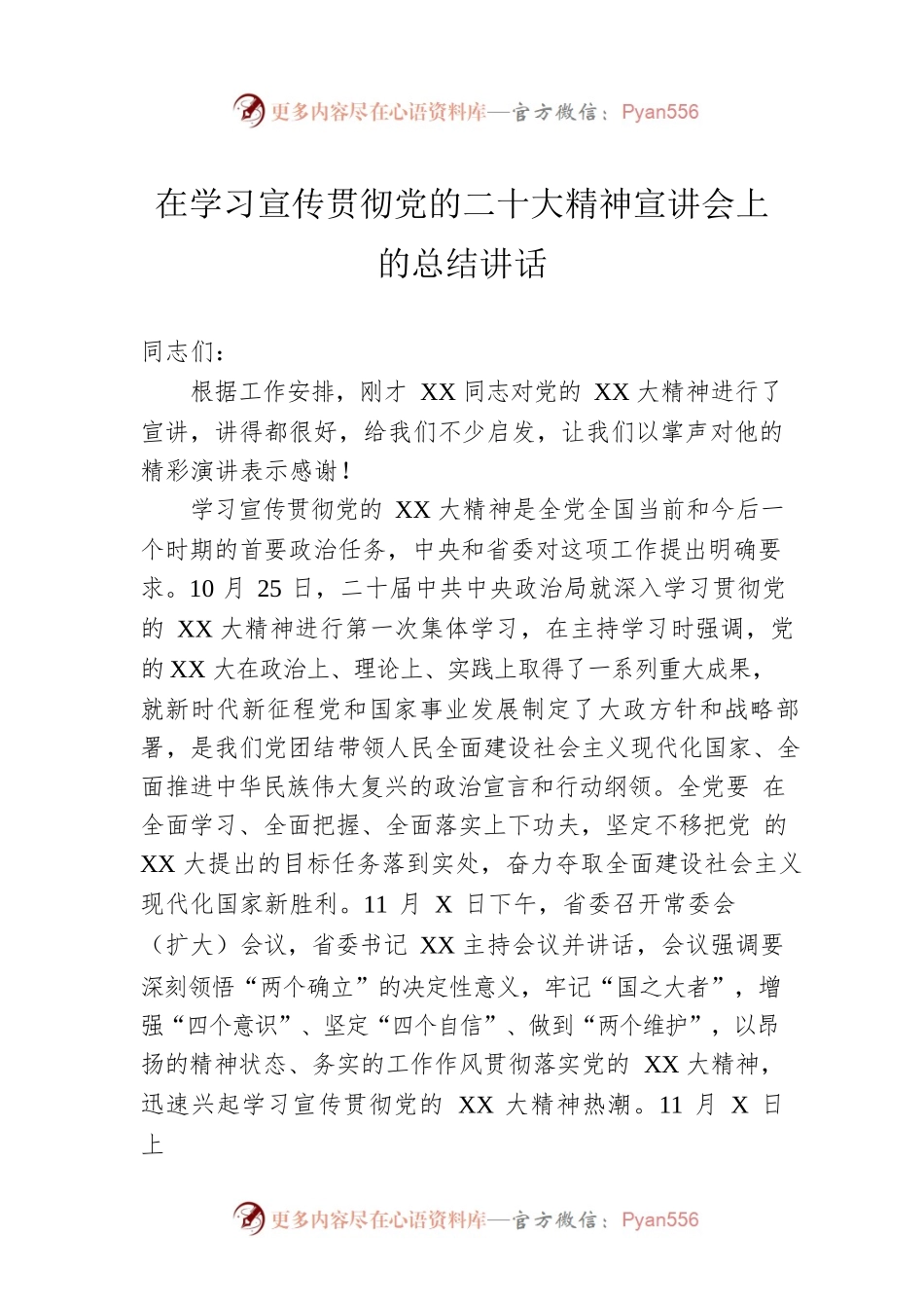 在学习宣传贯彻党的二十大精神宣讲会上的总结讲话.docx_第1页