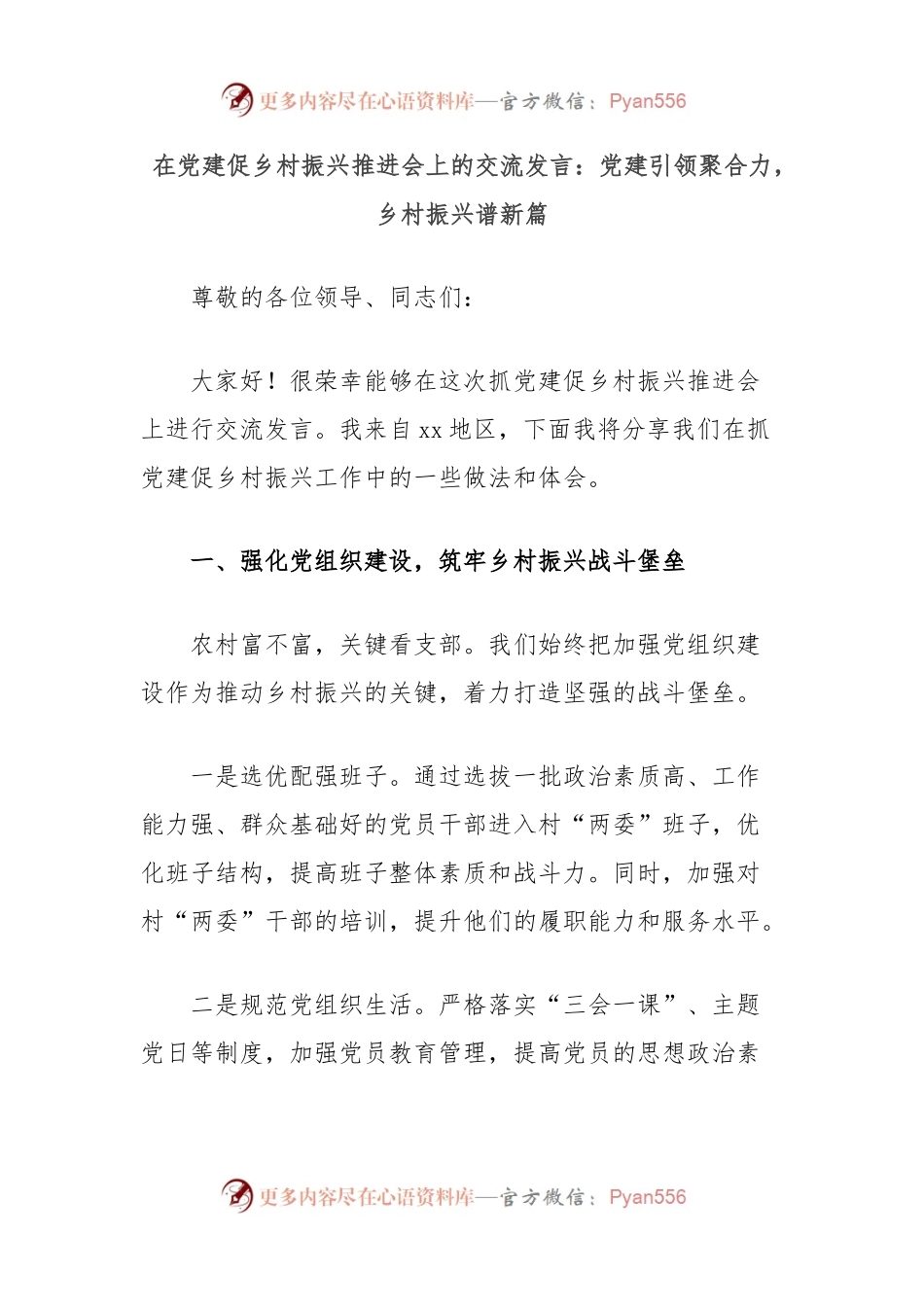 在党建促乡村振兴推进会上的交流发言：党建引领聚合力，乡村振兴谱新篇.docx_第1页