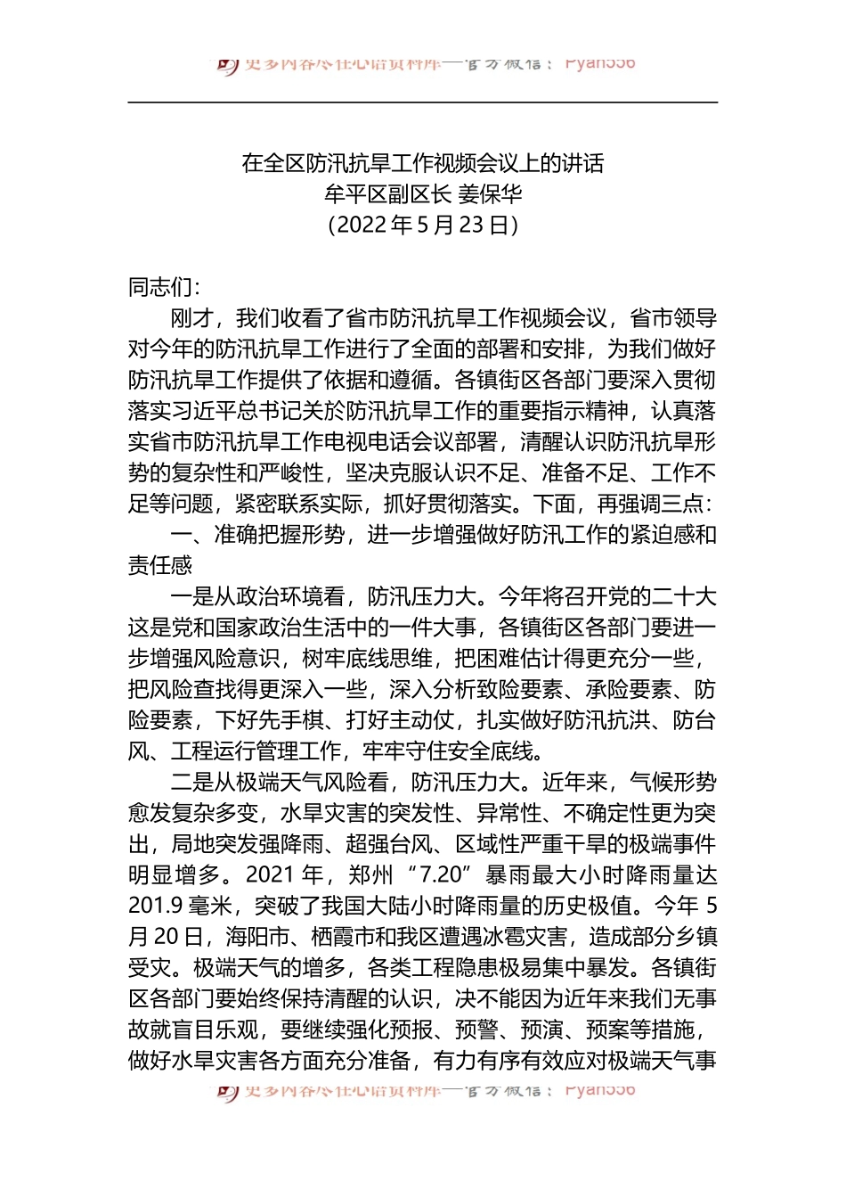 在全区防汛抗旱工作视频会议上的讲话.docx_第1页