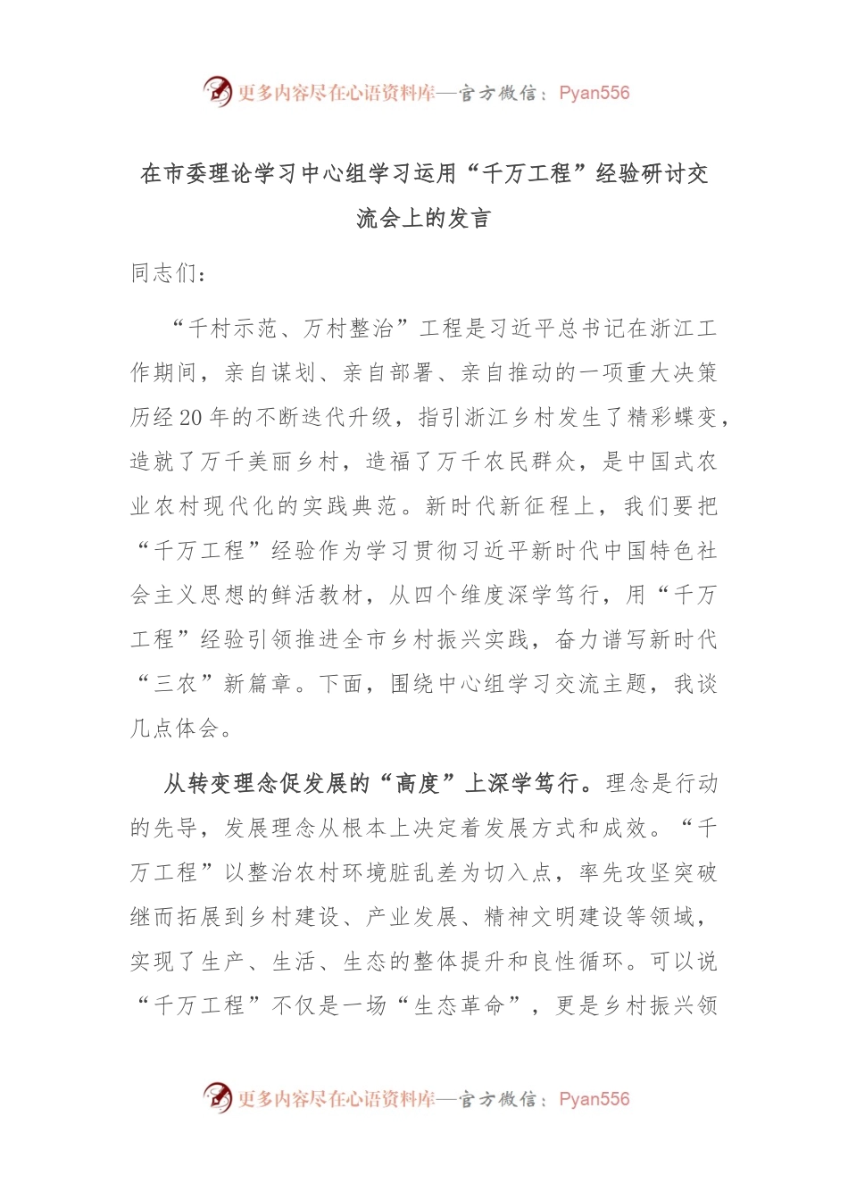 在市委理论学习中心组学习运用“千万工程”经验研讨交流会上的发言.docx_第1页