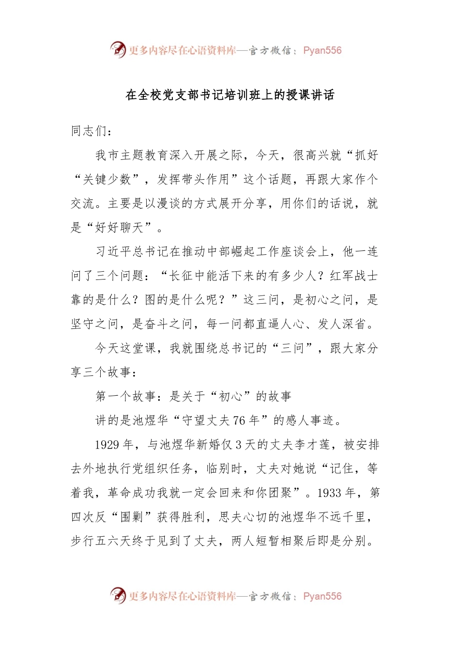 在全校党支部书记培训班上的授课讲话.docx_第1页