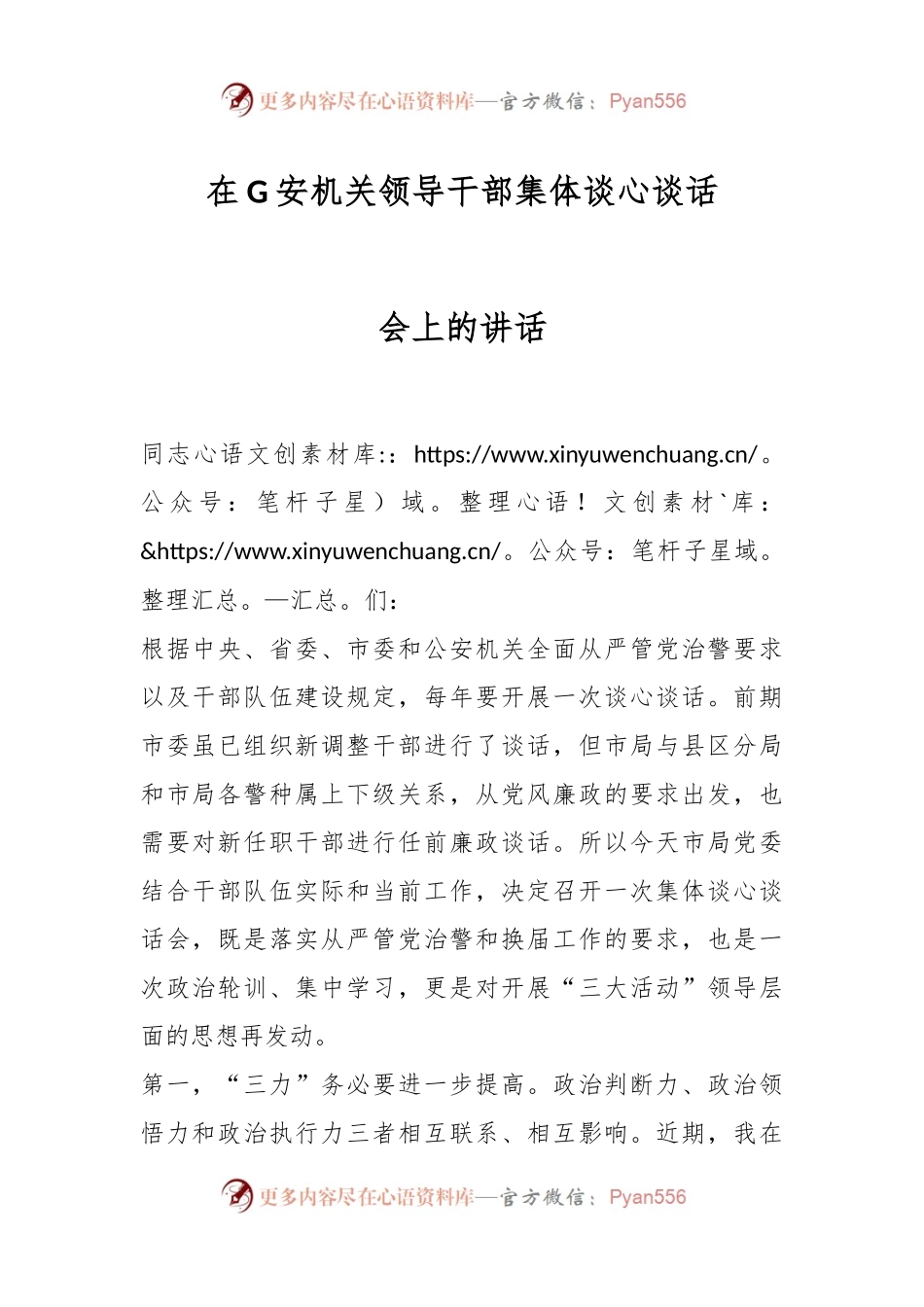 在G安机关领导干部集体谈心谈话会上的讲话.docx_第1页