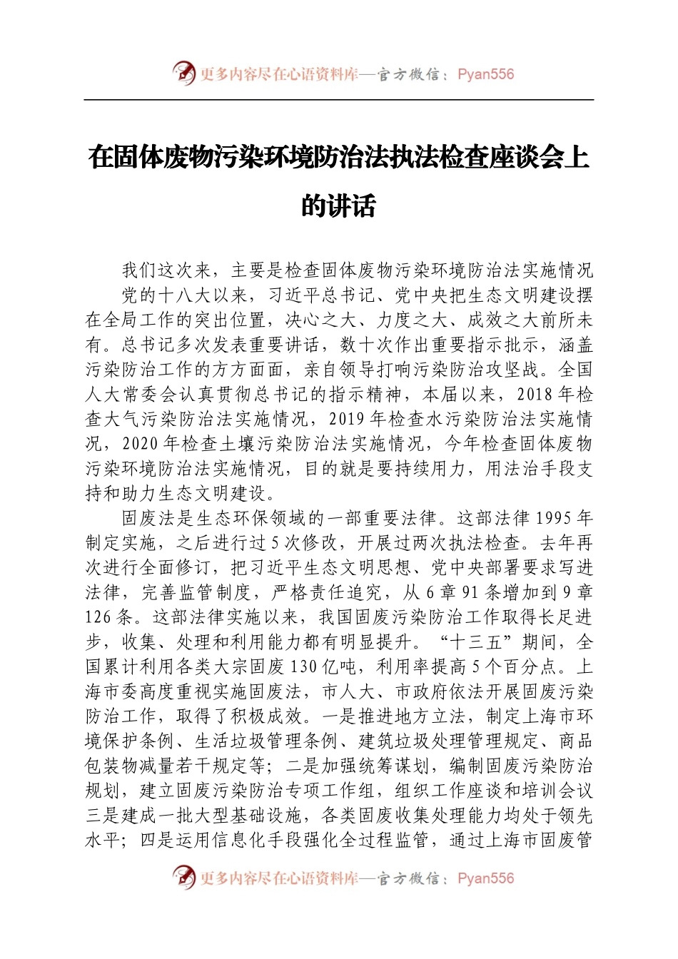 在固体废物污染环境防治法执法检查座谈会上的讲话..docx_第1页
