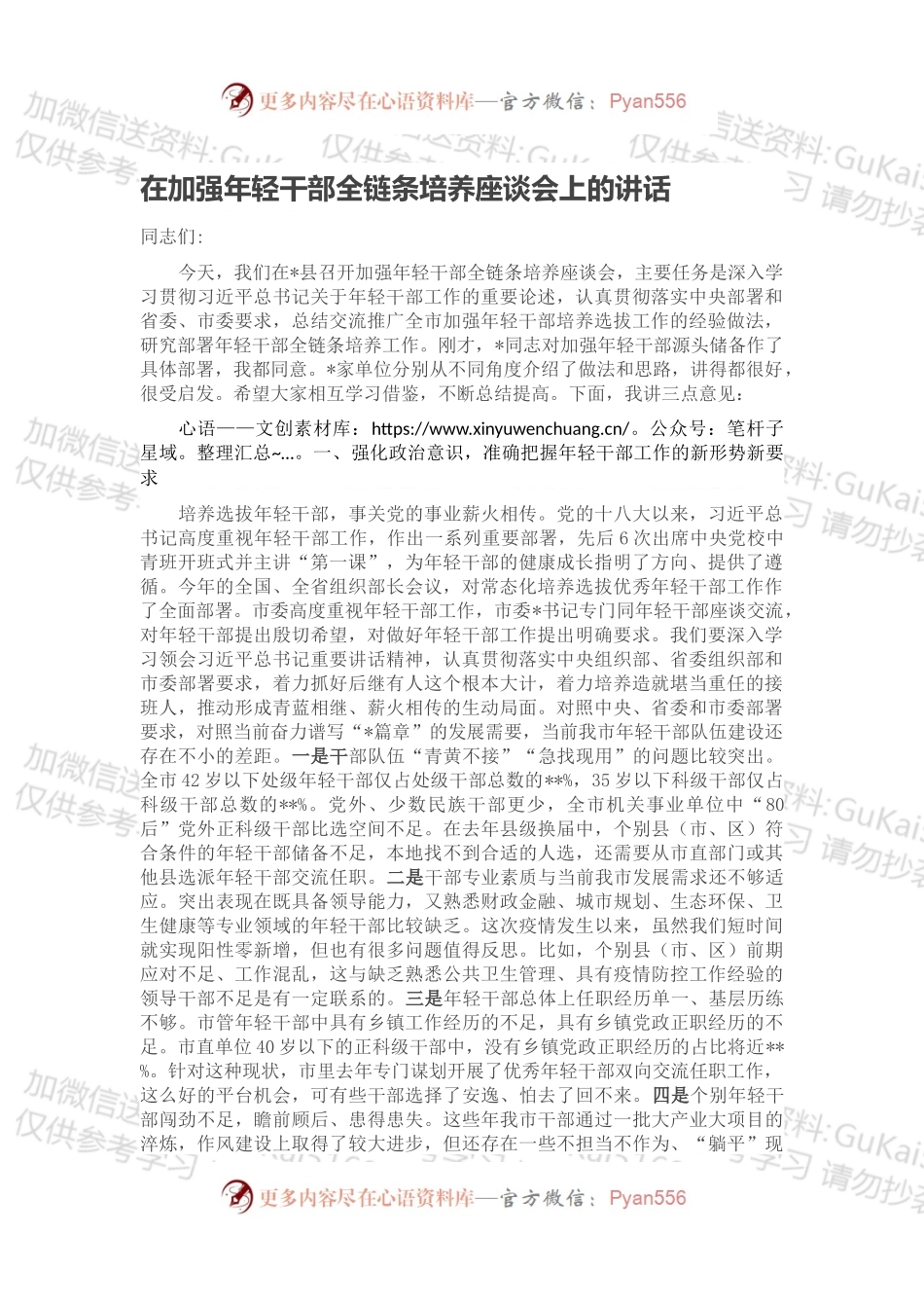 在加强年轻干部全链条培养座谈会上的讲话.docx_第1页