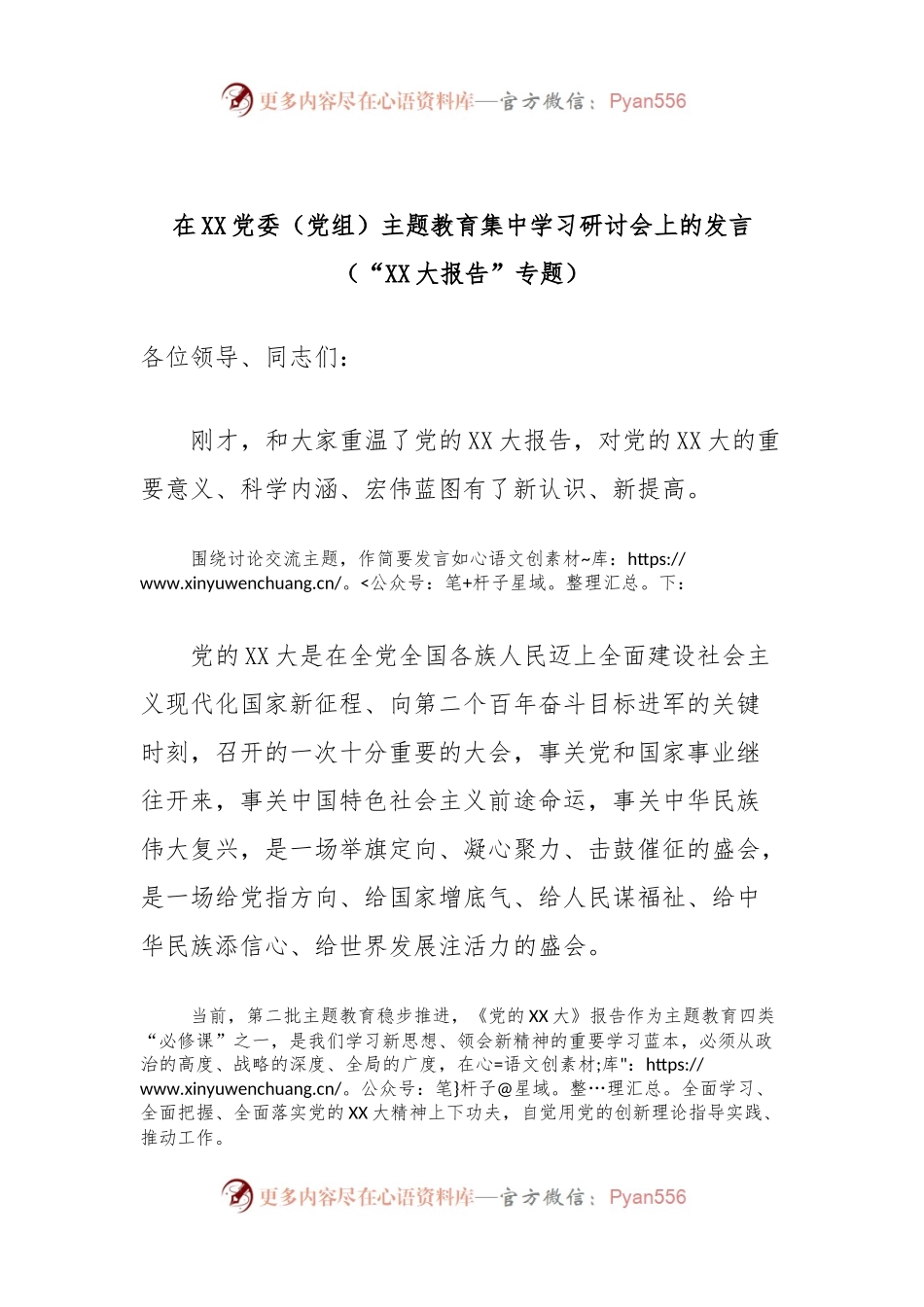 在XX党委（党组）主题教育集中学习研讨会上的发言（“XX大报告”专题）.docx_第1页