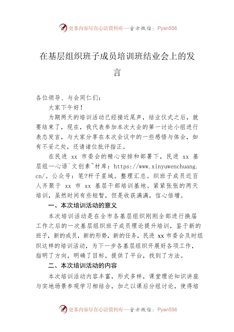 在基层组织班子成员培训班结业会上的发言.docx_第1页