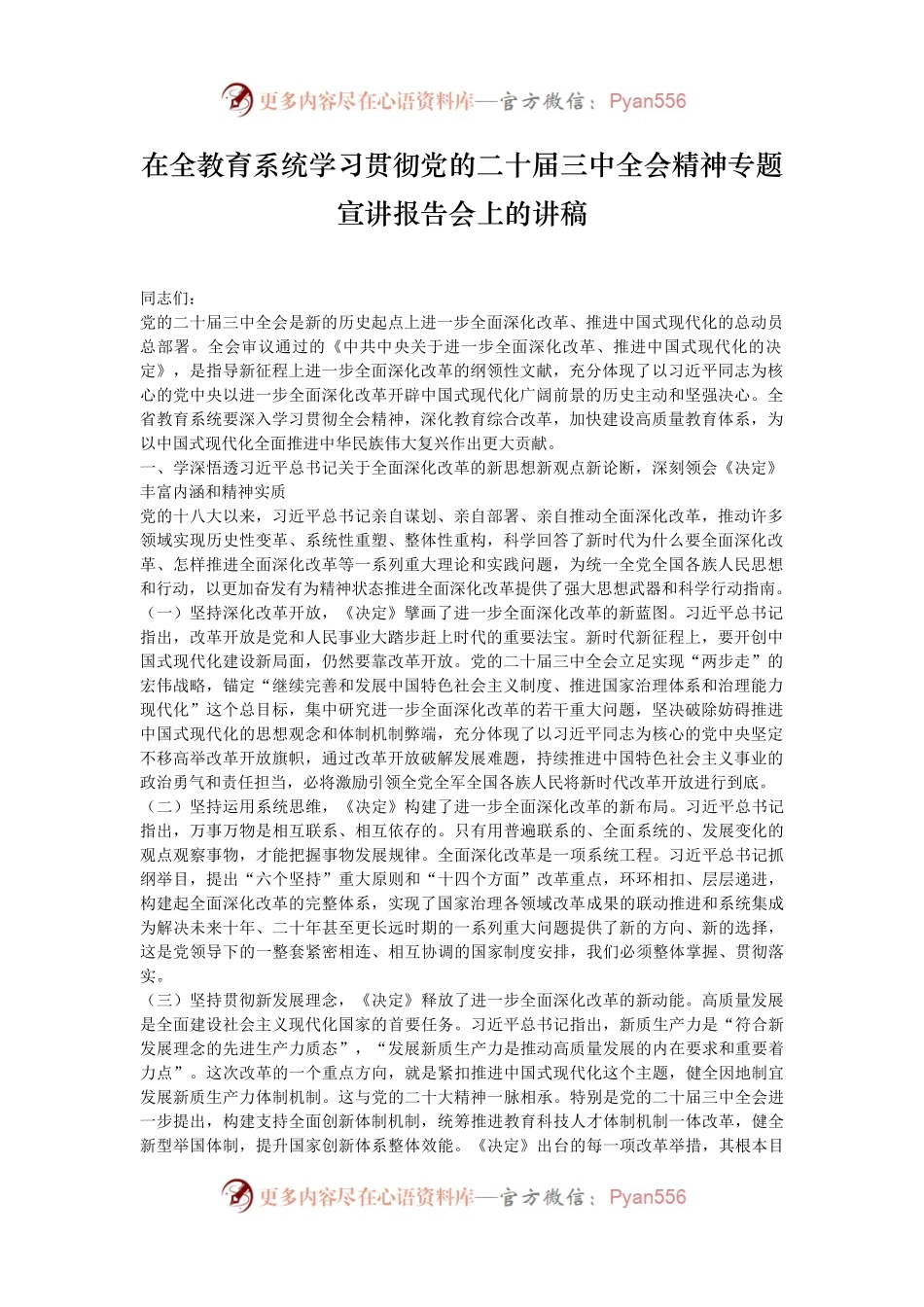 在全教育系统学习贯彻党的二十届三中全会精神专题宣讲报告会上的讲稿.docx_第1页
