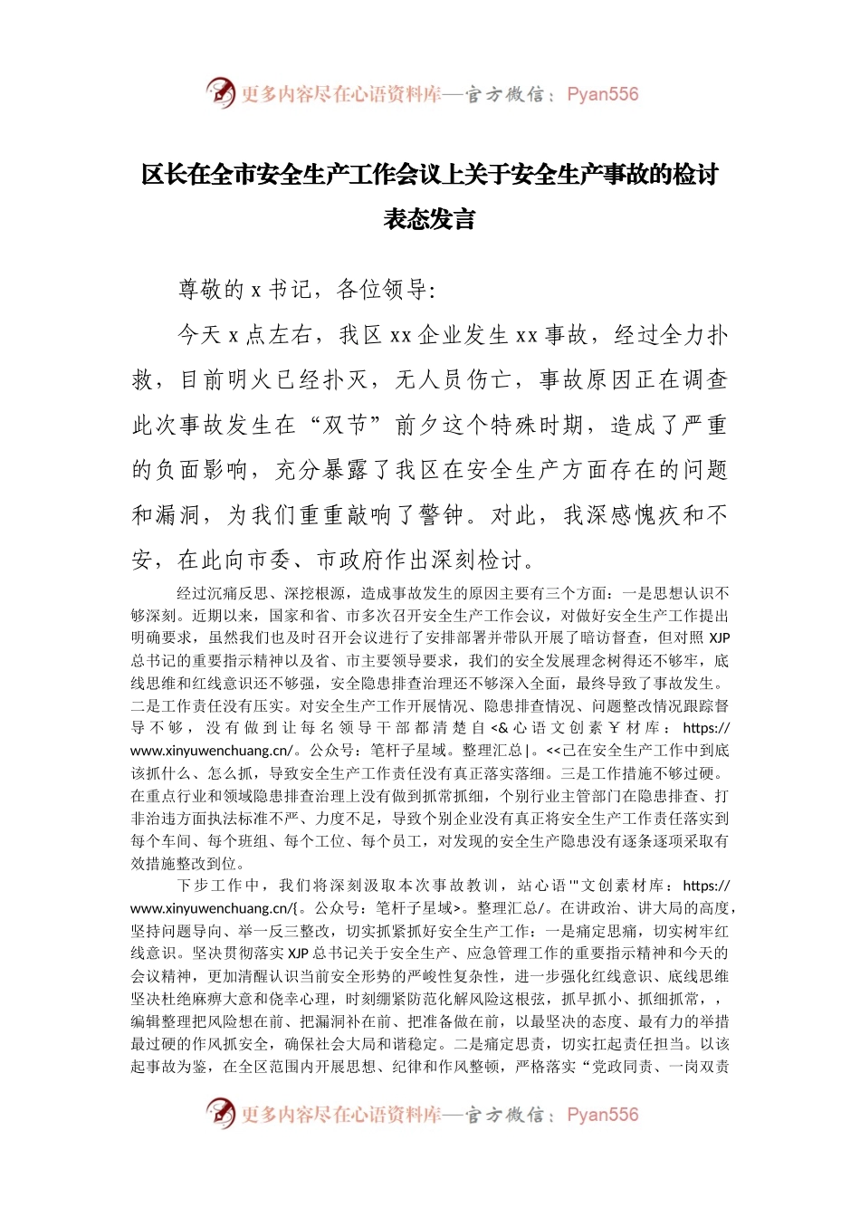 在全市安全生产工作会议上关于安全生产事故的检讨表态发言.docx_第1页