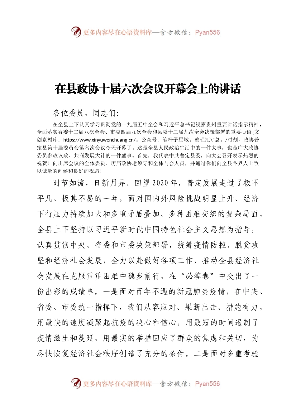 在县政协十届六次会议开幕会上的讲话.docx_第1页