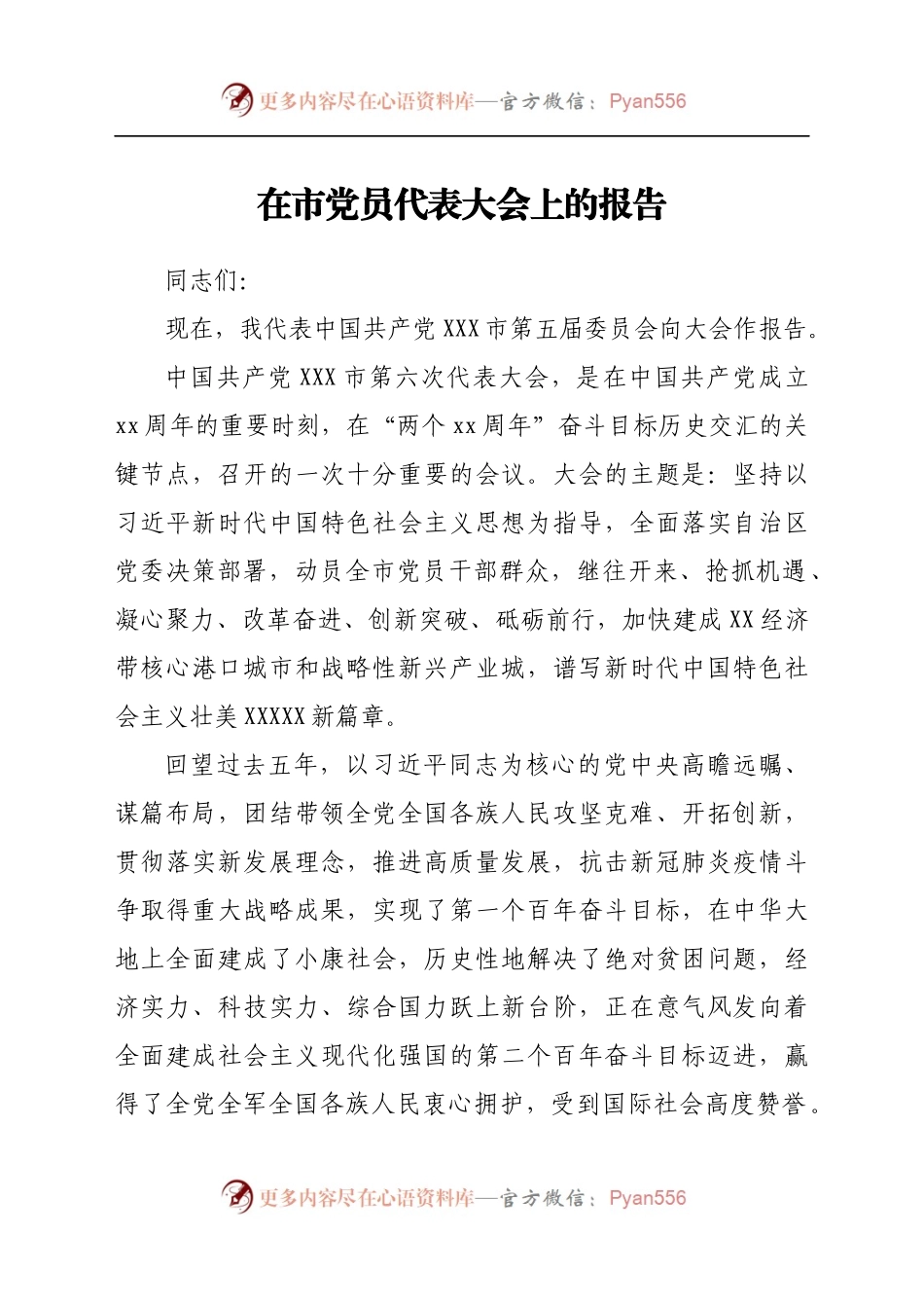 在市党员代表大会上的报告(1).docx_第1页