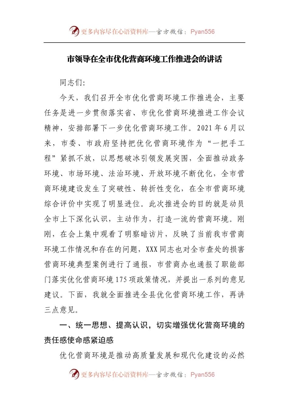 在全市优化营商环境工作推进会的讲话.docx_第1页