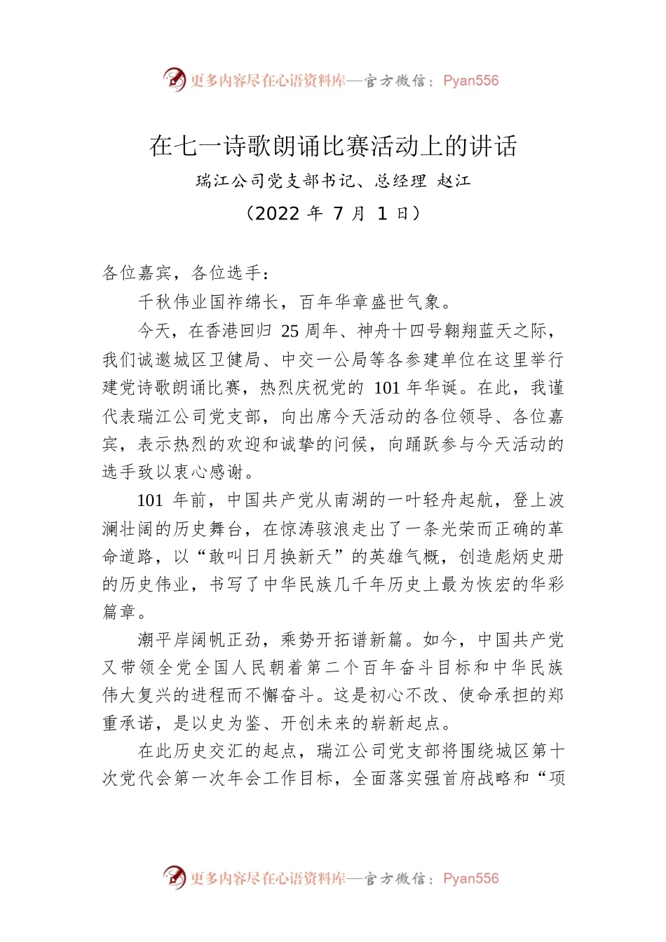 在七一诗歌朗诵比赛活动上的讲话（20220701）.docx_第1页