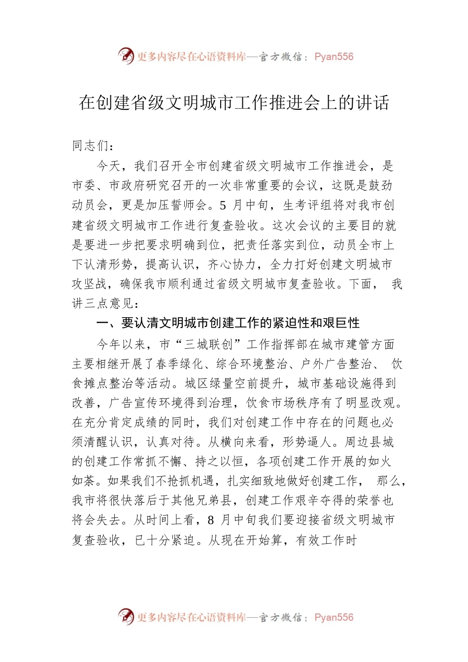 在创建省级文明城市工作推进会上的讲话.docx_第1页