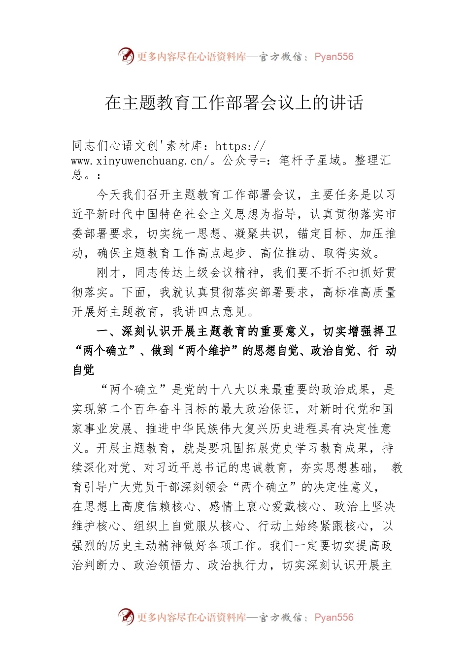 在主题教育工作部署会议上的讲话.docx_第1页
