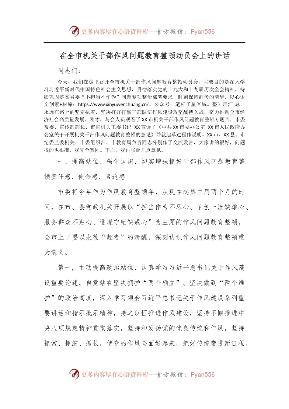 在全市机关干部作风问题教育整顿动员会上的讲话.docx_第1页