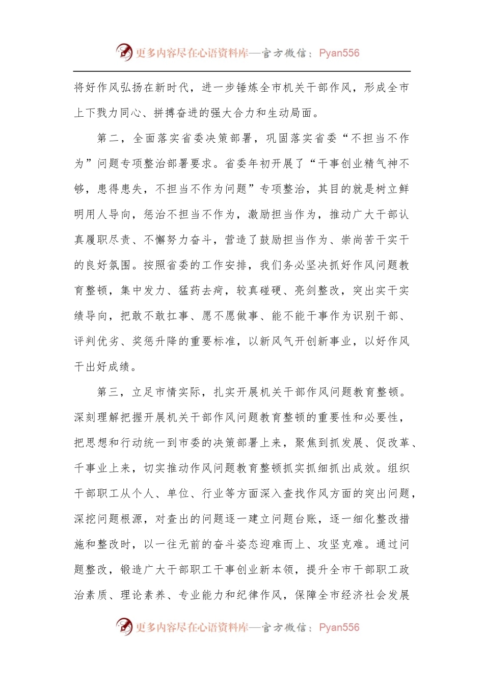 在全市机关干部作风问题教育整顿动员会上的讲话.docx_第2页