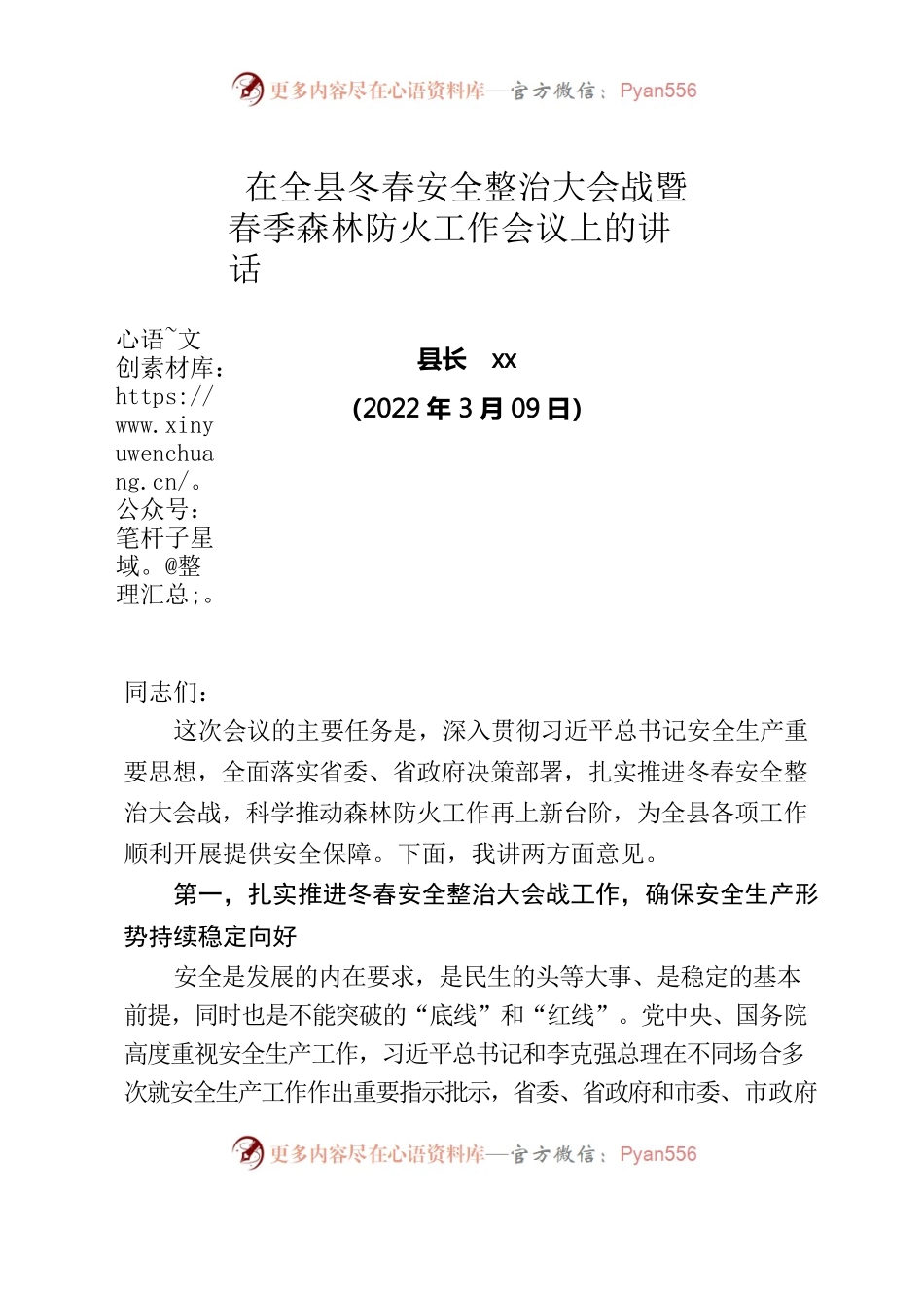 在全县冬春安全整治大会战暨春季森林防火工作会议上的讲话.docx_第1页