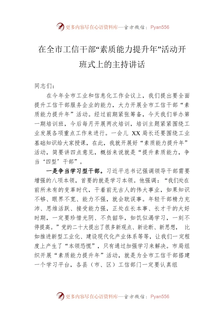 在全市工信干部“素质能力提升年”活动开班式上的主持讲话.docx_第1页