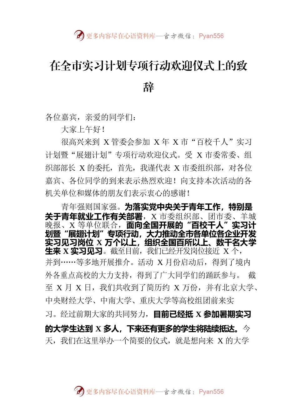 在全市实习计划专项行动欢迎仪式上的致辞.docx_第1页