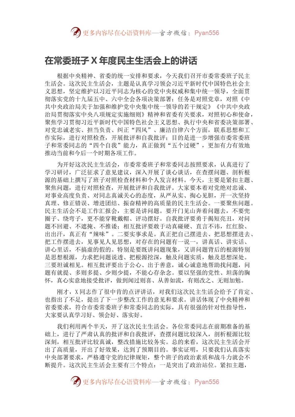 在常委班子X年度民主生活会上的讲话.docx_第1页