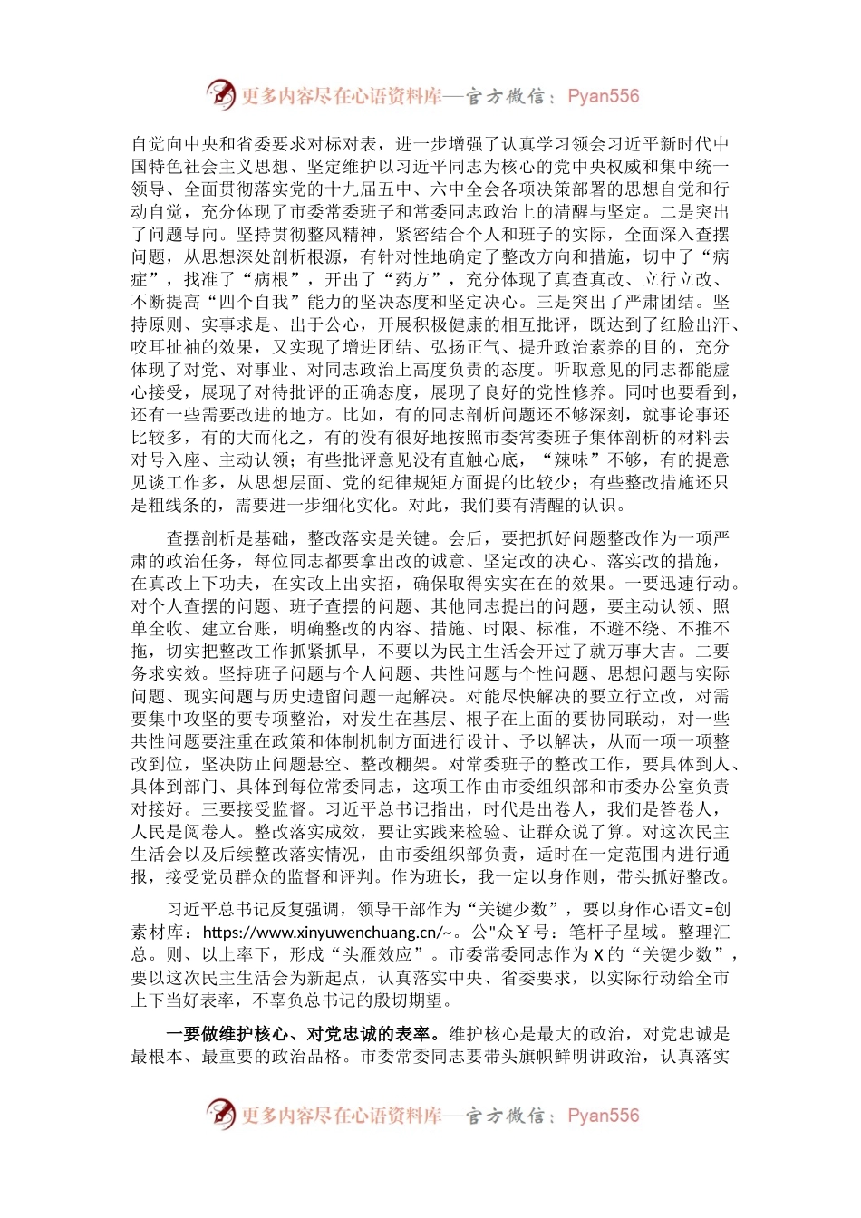 在常委班子X年度民主生活会上的讲话.docx_第2页