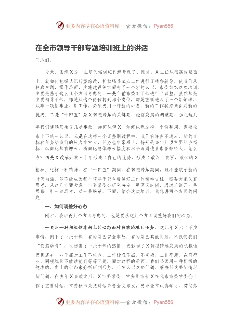 在全市领导干部专题培训班上的讲话.docx_第1页