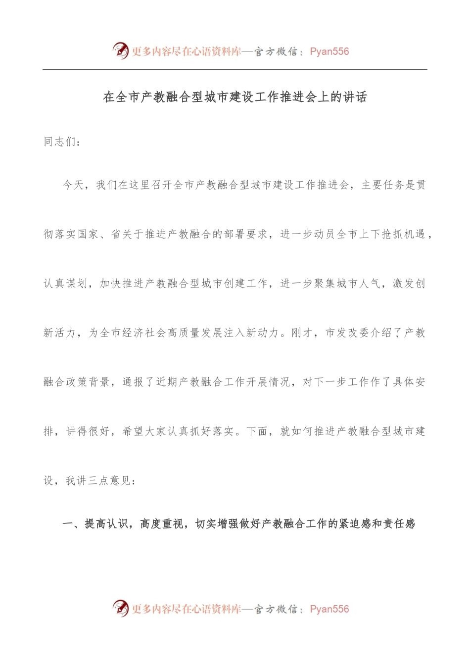 在全市产教融合型城市建设工作推进会上的讲话.docx_第1页