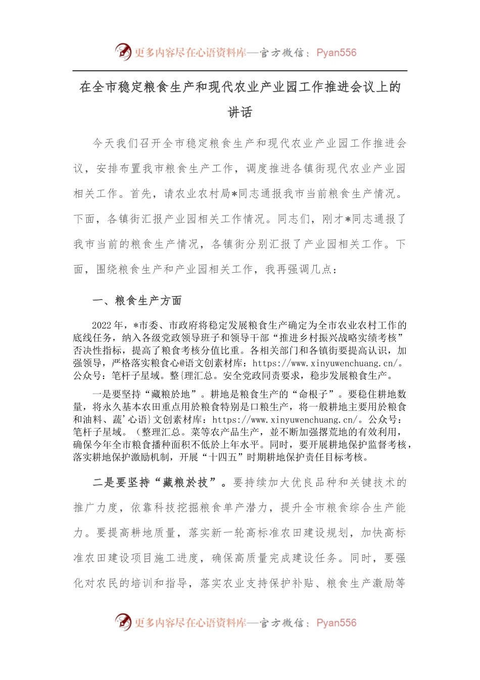 在全市稳定粮食生产和现代农业产业园工作推进会议上的讲话.docx_第1页