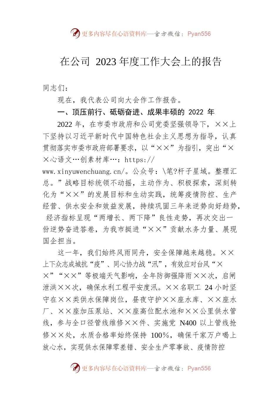 在公司2023年度工作大会上的报告.docx_第1页