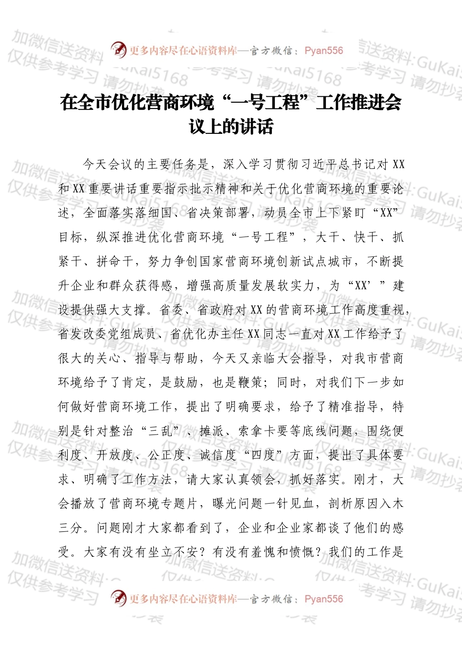 在全市优化营商环境“一号工程”工作推进会议上的讲话.docx_第1页
