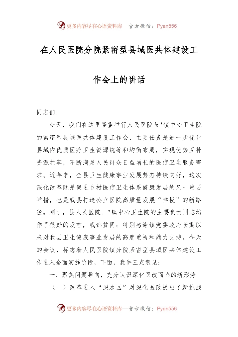 在人民医院分院紧密型县域医共体建设工作会上的讲话.docx_第1页