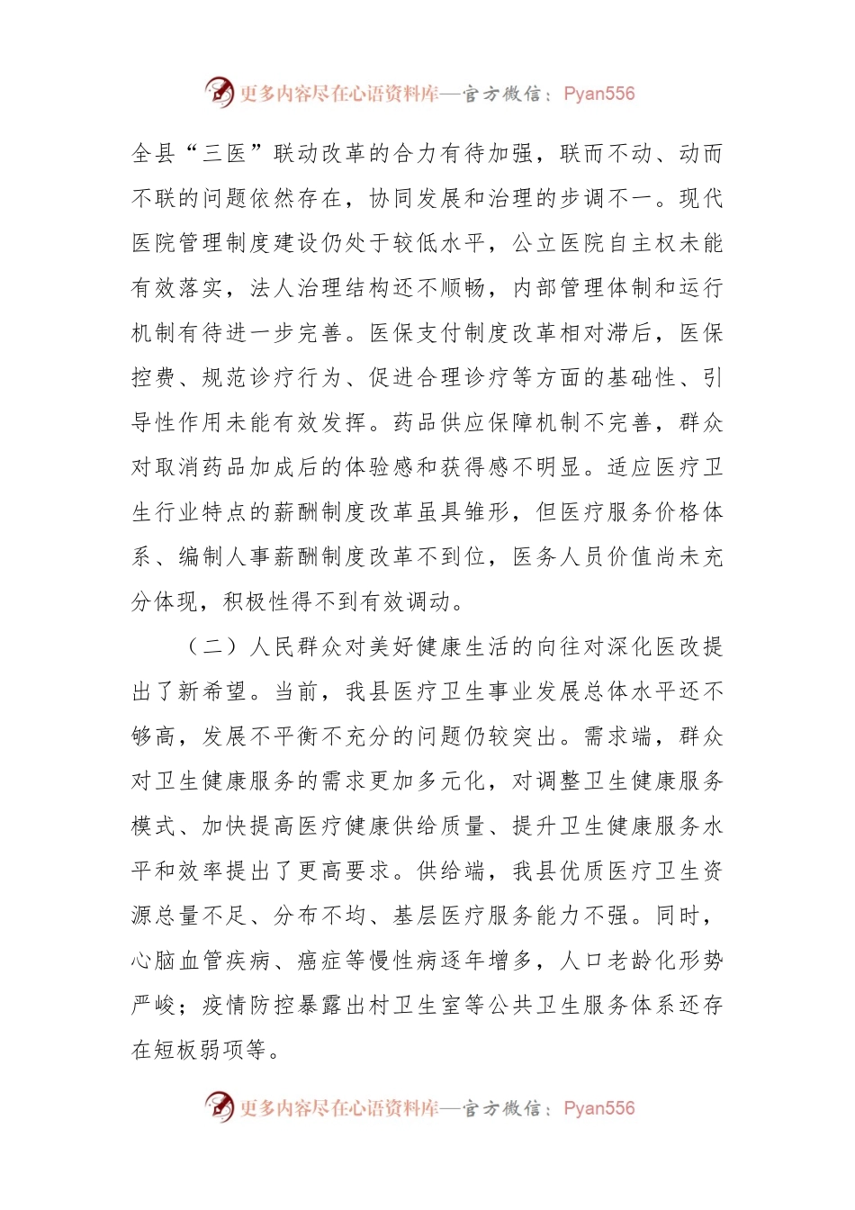 在人民医院分院紧密型县域医共体建设工作会上的讲话.docx_第2页